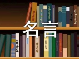 赞美劳动的名人名言金句