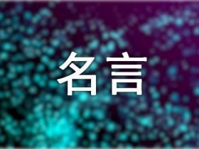 名人名言的短句