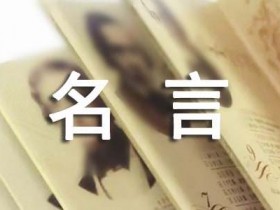 经典名人名言15篇(合集)