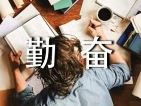 勤奋学习的名言警句